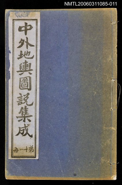 主要名稱：中外地輿圖說集成第十一冊圖檔，第1張，共1張