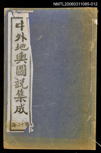 主要名稱：中外地輿圖說集成第十二冊圖檔，第1張，共1張