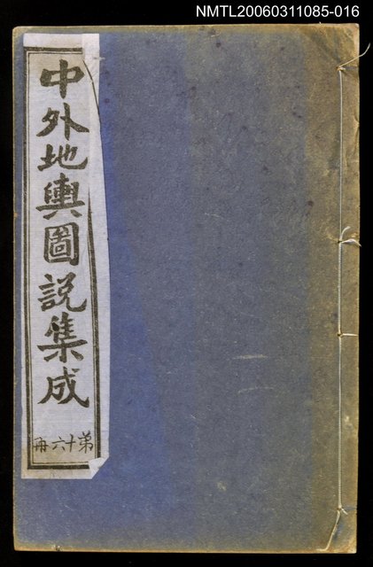 主要名稱：中外地輿圖說集成第十六冊圖檔，第1張，共1張