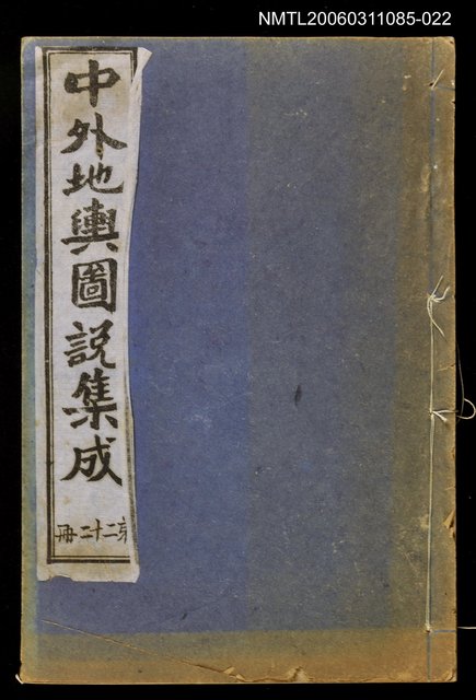 主要名稱：中外地輿圖說集成第二十二冊圖檔，第1張，共1張