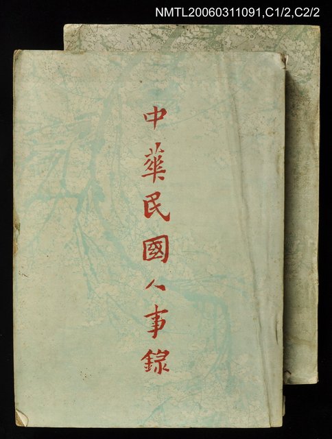 主要名稱：中華民國人事錄圖檔，第1張，共1張