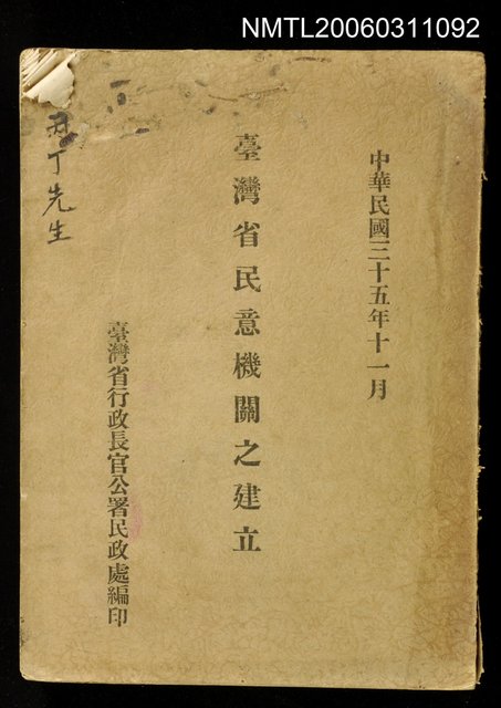 主要名稱：台灣省民意機關之建立圖檔，第1張，共1張