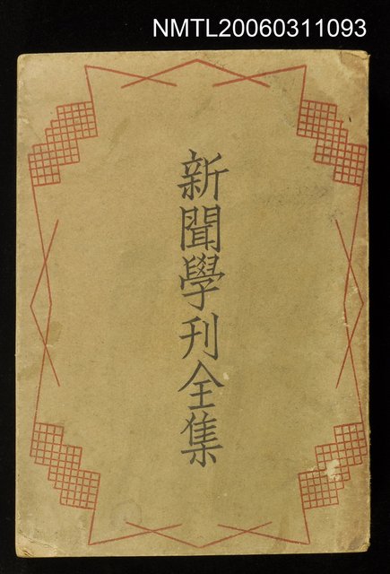 主要名稱：新聞學刊全集圖檔，第1張，共1張