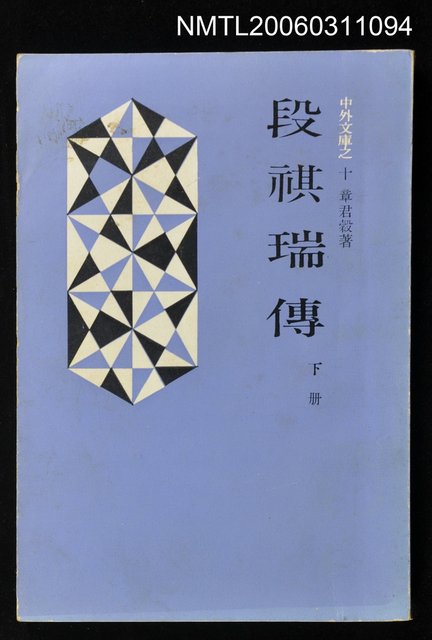主要名稱：段祺瑞傳下冊圖檔，第1張，共1張