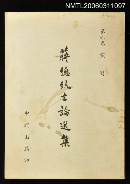 主要名稱：蔣總統言論選集第六卷黨務圖檔，第1張，共1張