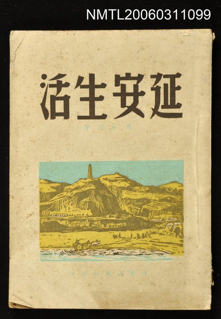 主要名稱：延安生活圖檔，第1張，共1張