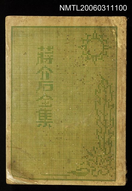 主要名稱：蔣介石全集圖檔，第1張，共1張