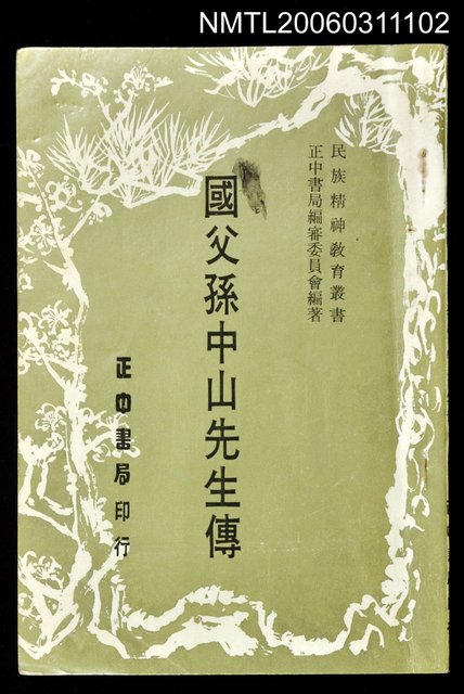 主要名稱：國父孫中山先生傳圖檔，第1張，共1張