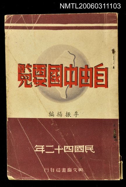 主要名稱：自由中國要覽圖檔，第1張，共1張