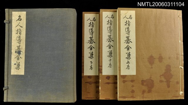 主要名稱：名人指導碁全集上卷圖檔，第1張，共1張