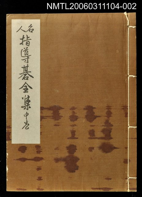 主要名稱：名人指導碁全集中卷圖檔，第1張，共1張