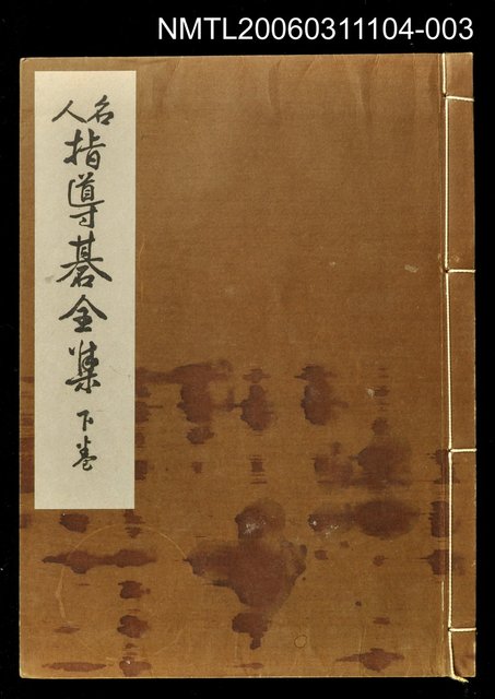 主要名稱：名人指導碁全集下卷圖檔，第1張，共1張