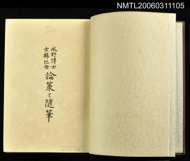 主要名稱：水野博士古稀紀念論策と隨筆圖檔，第2張，共2張