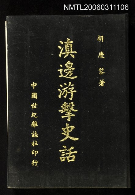 主要名稱：滇邊游擊史話圖檔，第1張，共1張