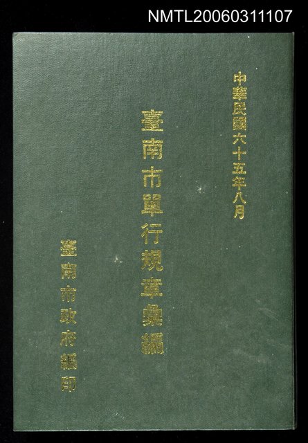 主要名稱：台南市單行規章彙編圖檔，第1張，共1張