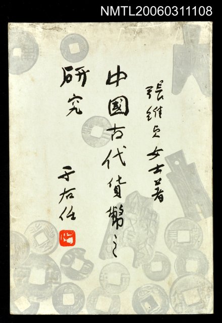 主要名稱：中國古代貨幣之研究圖檔，第1張，共1張