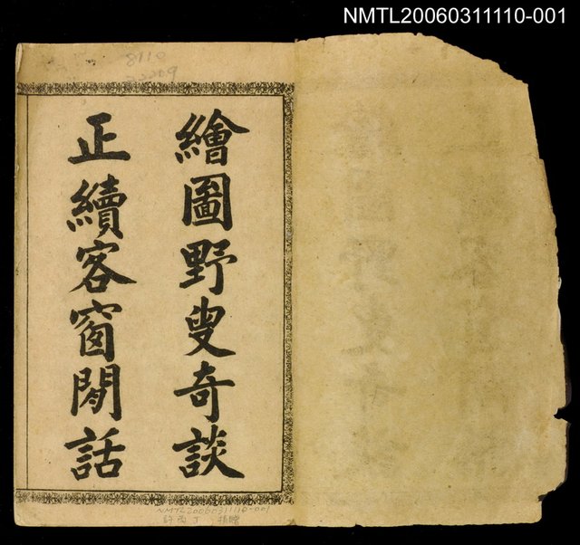 主要名稱：繪圖野叟奇談正續客窗閒話一圖檔，第2張，共2張