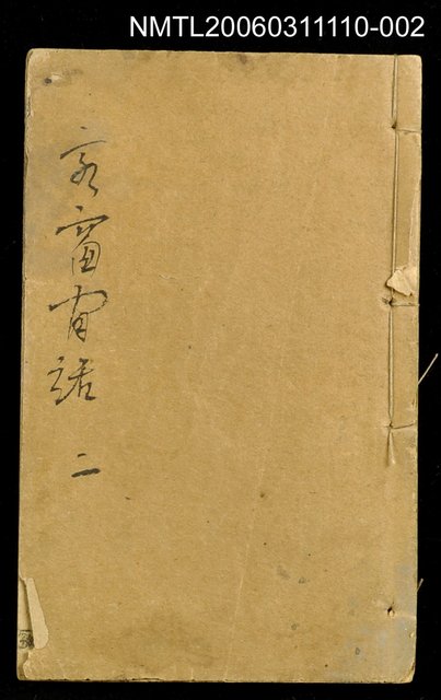 主要名稱：繪圖野叟奇談正續客窗閒話二圖檔，第1張，共1張