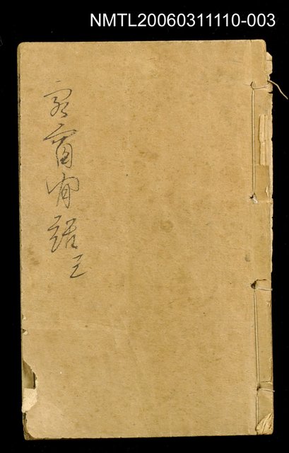 主要名稱：繪圖野叟奇談正續客窗閒話三圖檔，第1張，共1張