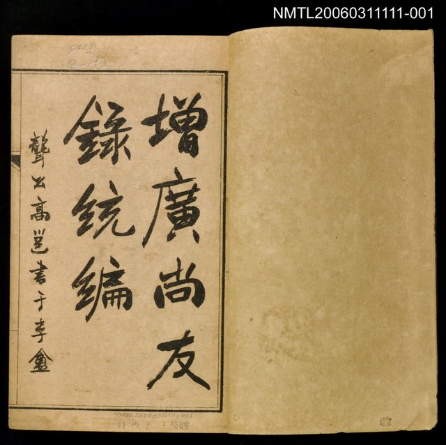 主要名稱：增廣尚友錄統編卷一圖檔，第2張，共2張
