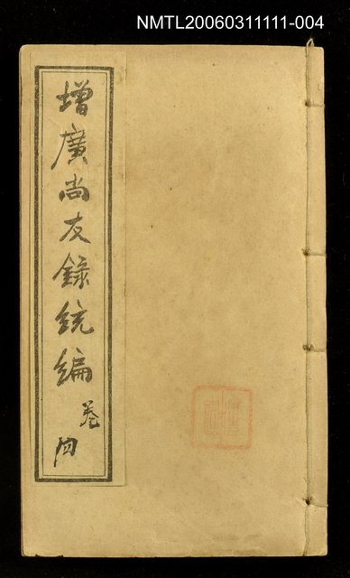 主要名稱：增廣尚友錄統編卷四圖檔，第1張，共1張