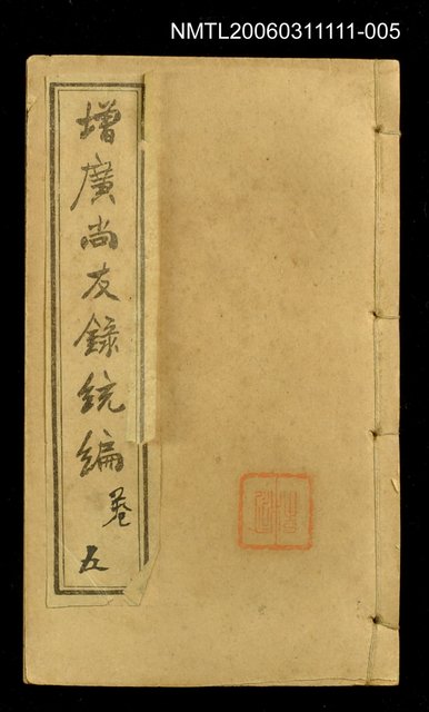 主要名稱：增廣尚友錄統編卷五圖檔，第1張，共1張