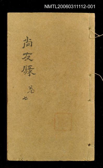 主要名稱：尚友錄卷七圖檔，第1張，共1張