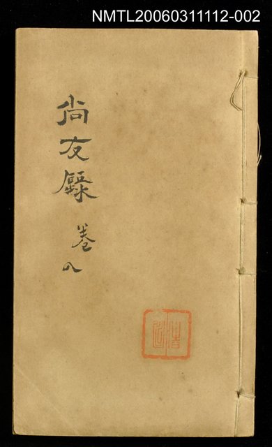 主要名稱：尚友錄卷八圖檔，第1張，共1張