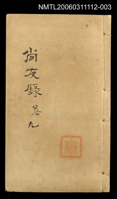 主要名稱：尚友錄卷九圖檔，第1張，共1張