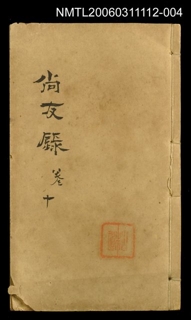 主要名稱：尚友錄卷十圖檔，第1張，共1張