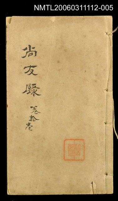 主要名稱：尚友錄卷十一圖檔，第1張，共1張