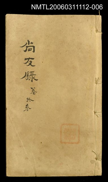 主要名稱：尚友錄卷十三圖檔，第1張，共1張