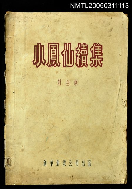 主要名稱：小鳳仙續集對白本圖檔，第1張，共1張