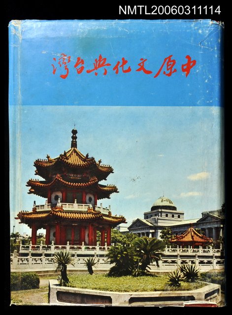 主要名稱：中原文化與台灣圖檔，第1張，共1張