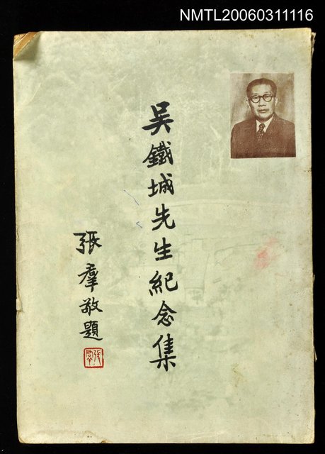 主要名稱：吳鐵城先生紀念集圖檔，第1張，共1張