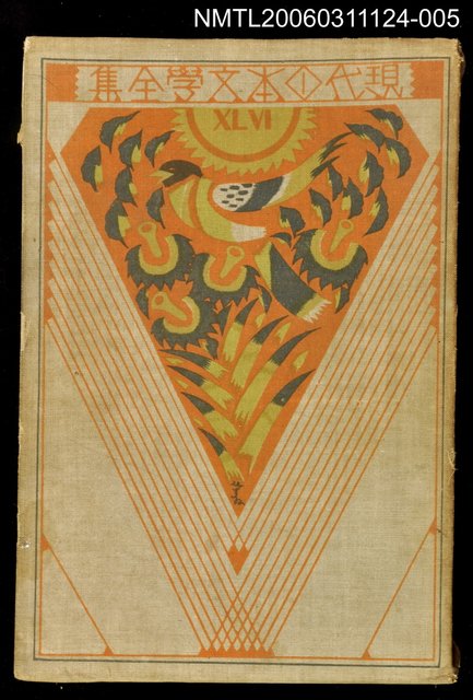 主要名稱：現代日本文學全集46圖檔，第1張，共1張