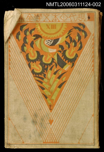 主要名稱：現代日本文學全集13樨牛、嘲風、臨風集圖檔，第1張，共1張