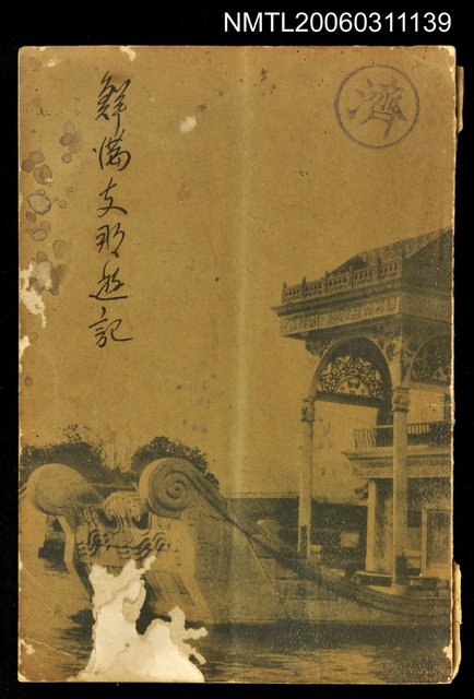 主要名稱：鮮滿支那遊記圖檔，第1張，共1張