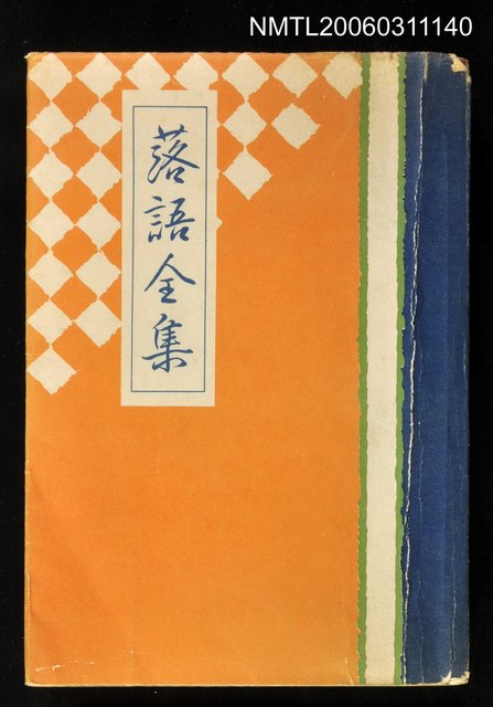 主要名稱：落語全集梅の卷圖檔，第1張，共1張