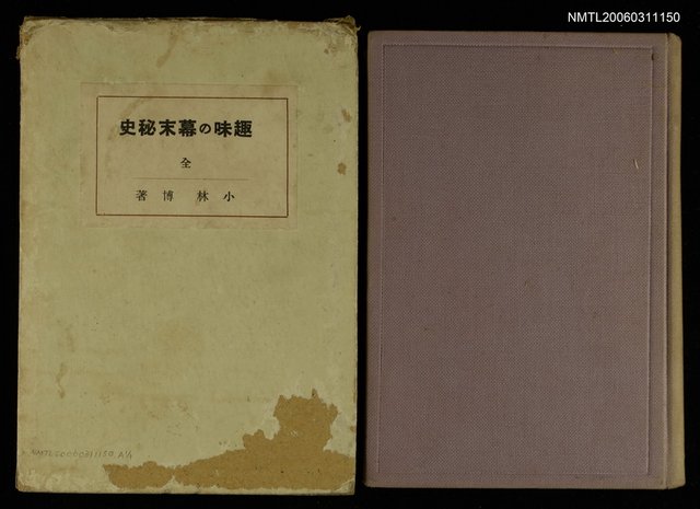 主要名稱：趣味の幕末秘史圖檔，第1張，共1張