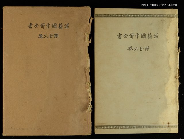 主要名稱：漢籍國字解全書26：正文 章軌範圖檔，第1張，共1張