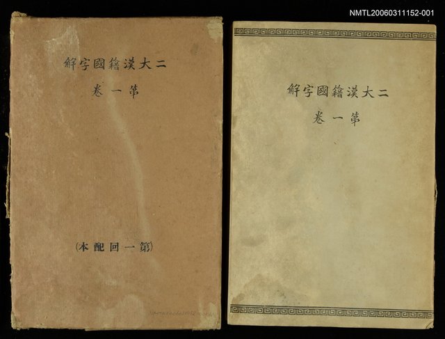 主要名稱：二大漢籍國字解史記本紀第一卷圖檔，第1張，共1張