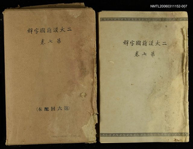 主要名稱：二大漢籍國字解史記列傳三第七卷圖檔，第1張，共1張