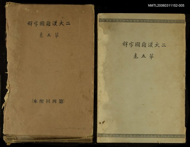 主要名稱：二大漢籍國字解史記列傳一第五卷圖檔，第1張，共1張
