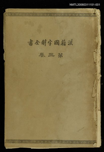 主要名稱：漢籍國字解全書第3卷：易經下&本筮指南圖檔，第1張，共1張
