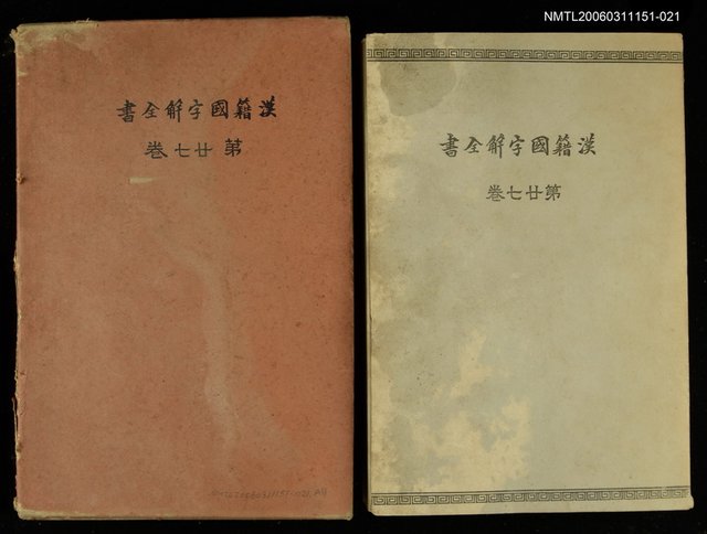 主要名稱：漢籍國字解全書第27卷：續文章軌範圖檔，第1張，共1張