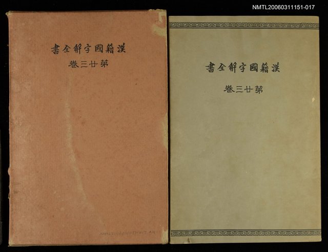 主要名稱：漢籍國字解全書第23卷：戰國策上圖檔，第1張，共1張