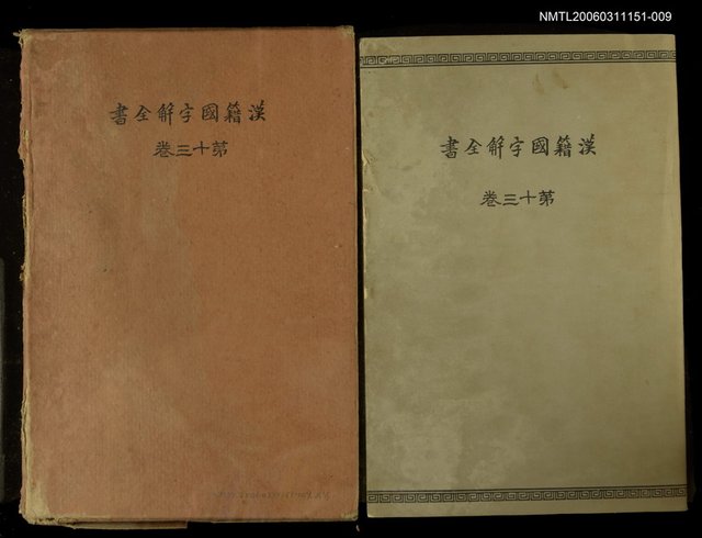 主要名稱：漢籍國字解全書第13卷：禮記上圖檔，第1張，共1張