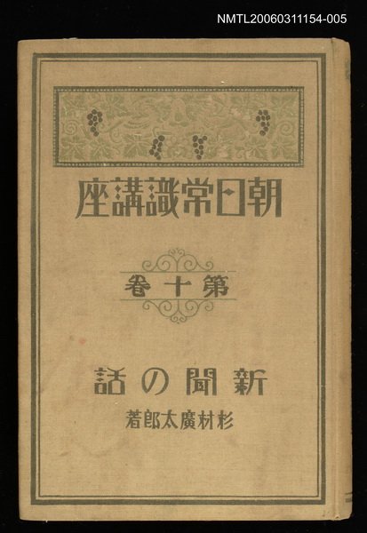 主要名稱：朝日常識講座第10卷新聞の話圖檔，第1張，共1張