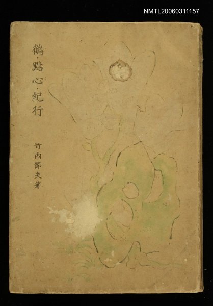 主要名稱：鶴˙點‧心‧紀行圖檔，第1張，共1張